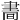 𦘘