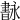 𦘢