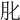 𦘪