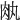 𦘾