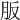 𦙀