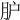 𦙅