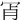 𦙎
