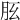 𦙘