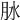 𦙙