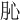 𦙦