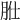 𦙰