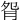 𦙵