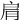𦚑