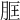 𦚞