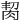 𦚨