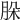 𦚩