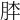 𦚬