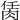 𦚮