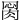 𦛂