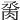 𦛆