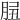 𦛑