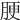 𦛟