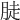 𦛣