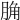𦛲