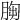 𦛴