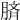 𦜝