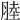 𦜣