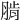 𦜨