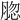 𦜩