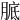 𦝉