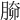 𦝐