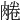 𦝘