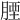 𦝪
