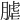 𦞐