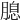 𦞜