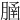 𦞞