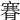 𦞫