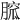 𦞭