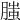 𦞲