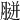 𦞸