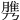 𦞾