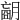 𦟁
