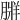 𦟃