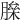 𦟅