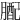 𦟊