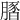 𦟢