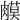 𦟦