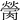 𦟴