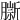 𦠔