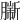𦠟